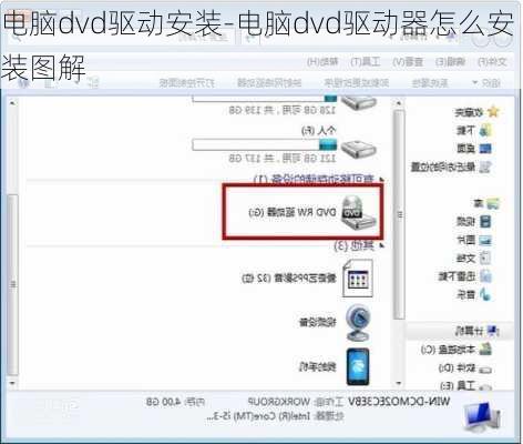 电脑dvd驱动安装-电脑dvd驱动器怎么安装图解