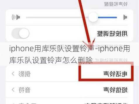 iphone用库乐队设置铃声-iphone用库乐队设置铃声怎么删除