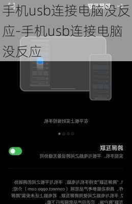 手机usb连接电脑没反应-手机usb连接电脑没反应
