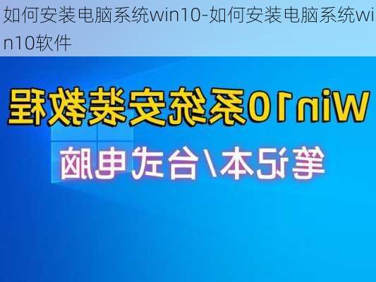 如何安装电脑系统win10-如何安装电脑系统win10软件