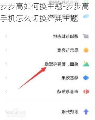 步步高如何换主题-步步高手机怎么切换经典主题