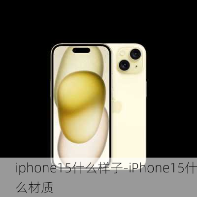 iphone15什么样子-iPhone15什么材质