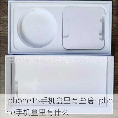 iphone15手机盒里有些啥-iphone手机盒里有什么