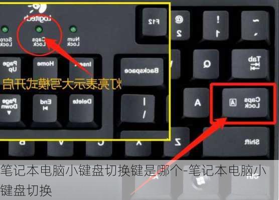 笔记本电脑小键盘切换键是哪个-笔记本电脑小键盘切换