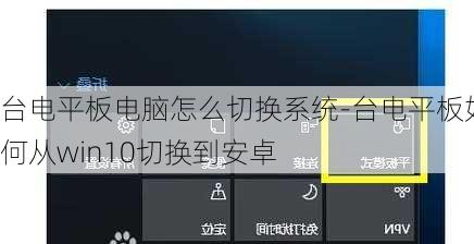 台电平板电脑怎么切换系统-台电平板如何从win10切换到安卓