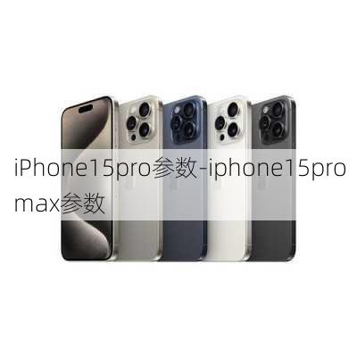 iPhone15pro参数-iphone15promax参数