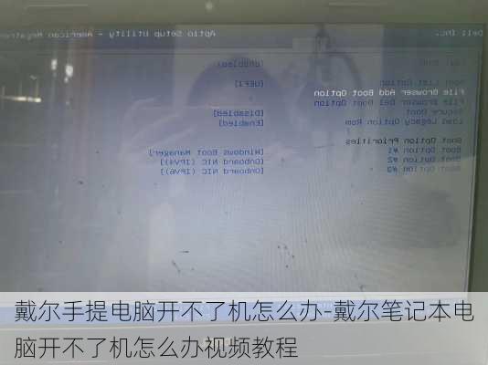 戴尔手提电脑开不了机怎么办-戴尔笔记本电脑开不了机怎么办视频教程
