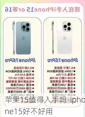 苹果15值得入手吗-iphone15好不好用