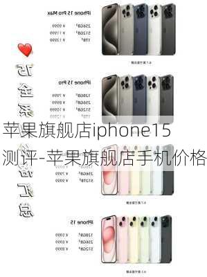 苹果旗舰店iphone15测评-苹果旗舰店手机价格