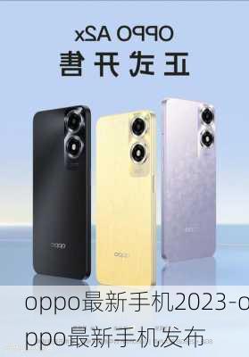 oppo最新手机2023-oppo最新手机发布