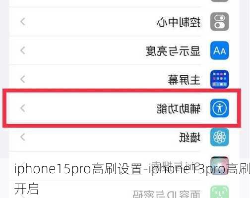 iphone15pro高刷设置-iphone13pro高刷开启