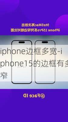 iphone边框多宽-iphone15的边框有多窄