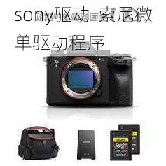 sony驱动-索尼微单驱动程序