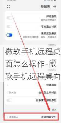 微软手机远程桌面怎么操作-微软手机远程桌面