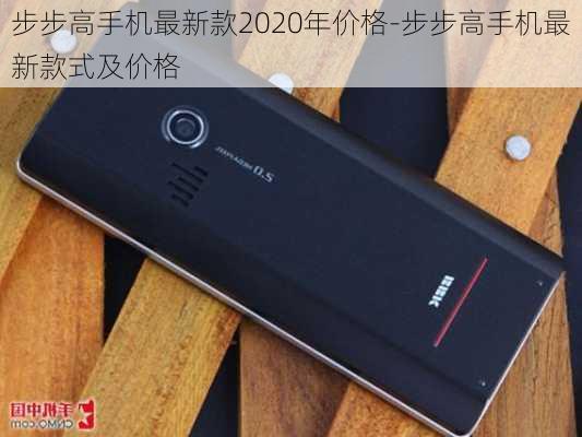 步步高手机最新款2020年价格-步步高手机最新款式及价格