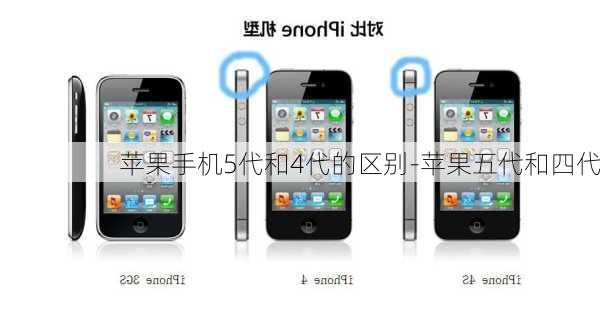 苹果手机5代和4代的区别-苹果五代和四代