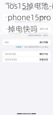 ios15掉电池-iphone15pro掉电快吗