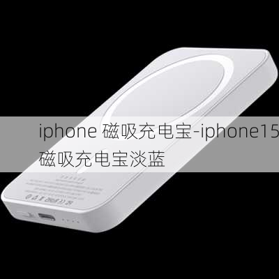 iphone 磁吸充电宝-iphone15磁吸充电宝淡蓝