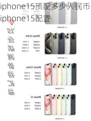 iphone15顶配多少人民币-iphone15配置