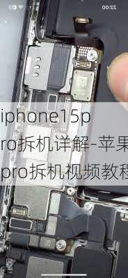 iphone15pro拆机详解-苹果pro拆机视频教程