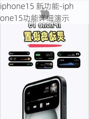 iphone15 新功能-iphone15功能详细演示