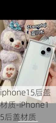 iphone15后盖材质-iPhone15后盖材质