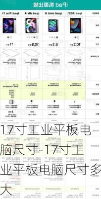 17寸工业平板电脑尺寸-17寸工业平板电脑尺寸多大