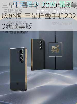 三星折叠手机2020新款美版价格-三星折叠手机2020新款美版