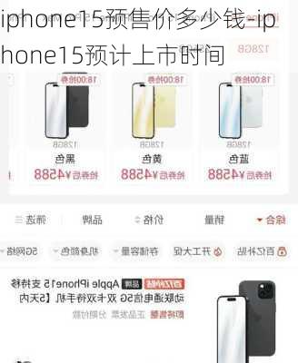 iphone15预售价多少钱-iphone15预计上市时间