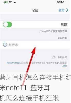 蓝牙耳机怎么连接手机红米note11-蓝牙耳机怎么连接手机红米