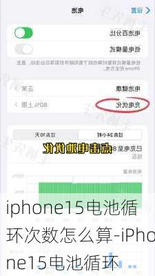 iphone15电池循环次数怎么算-iPhone15电池循环