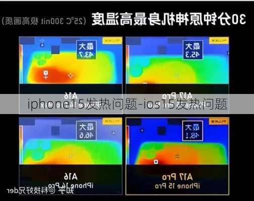 iphone15发热问题-ios15发热问题