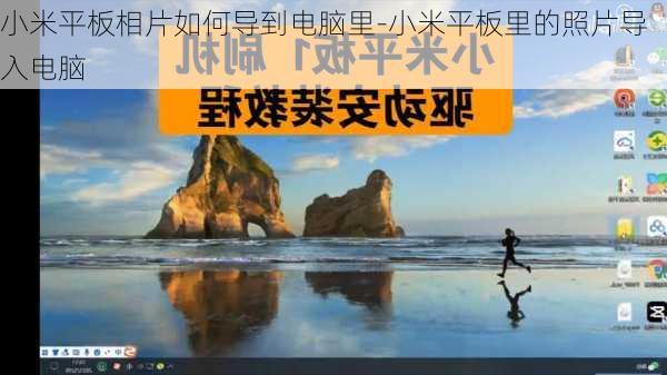 小米平板相片如何导到电脑里-小米平板里的照片导入电脑