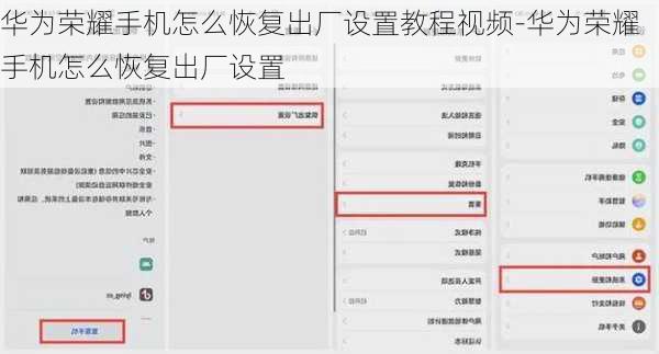华为荣耀手机怎么恢复出厂设置教程视频-华为荣耀手机怎么恢复出厂设置