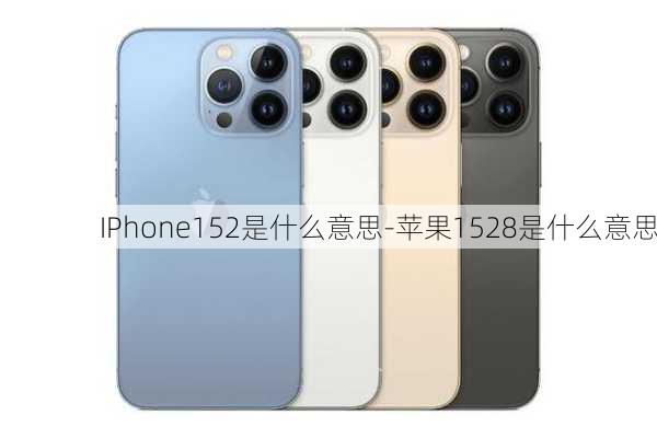 IPhone152是什么意思-苹果1528是什么意思