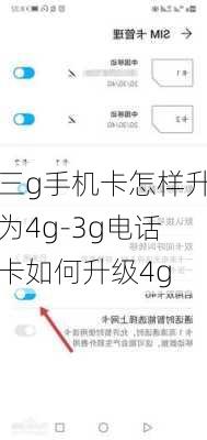 三g手机卡怎样升为4g-3g电话卡如何升级4g