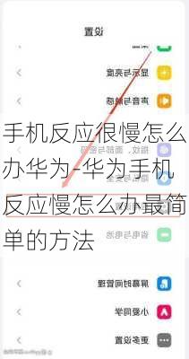 手机反应很慢怎么办华为-华为手机反应慢怎么办最简单的方法