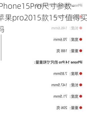 iPhone15Pro尺寸参数-苹果pro2015款15寸值得买吗