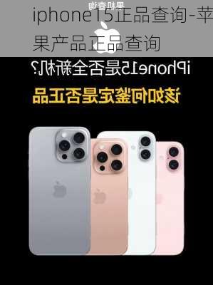 iphone15正品查询-苹果产品正品查询