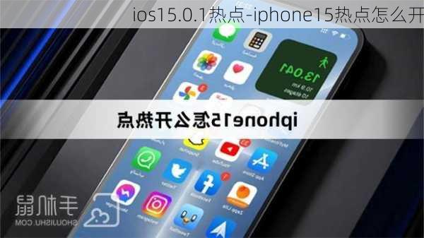 ios15.0.1热点-iphone15热点怎么开