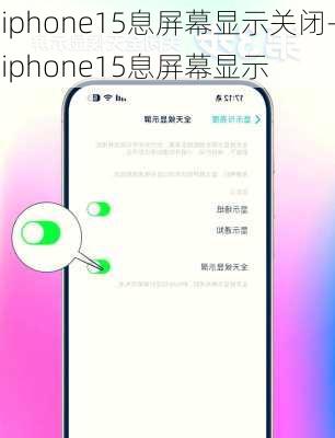 iphone15息屏幕显示关闭-iphone15息屏幕显示