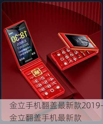 金立手机翻盖最新款2019-金立翻盖手机最新款