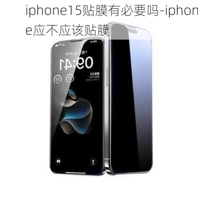 iphone15贴膜有必要吗-iphone应不应该贴膜