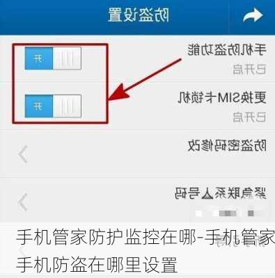 手机管家防护监控在哪-手机管家手机防盗在哪里设置