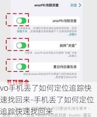 vo手机丢了如何定位追踪快速找回来-手机丢了如何定位追踪快速找回来