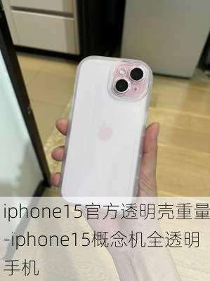 iphone15官方透明壳重量-iphone15概念机全透明手机