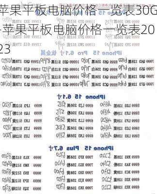 苹果平板电脑价格一览表30G-苹果平板电脑价格一览表2023