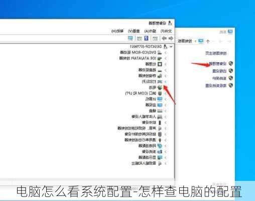 电脑怎么看系统配置-怎样查电脑的配置