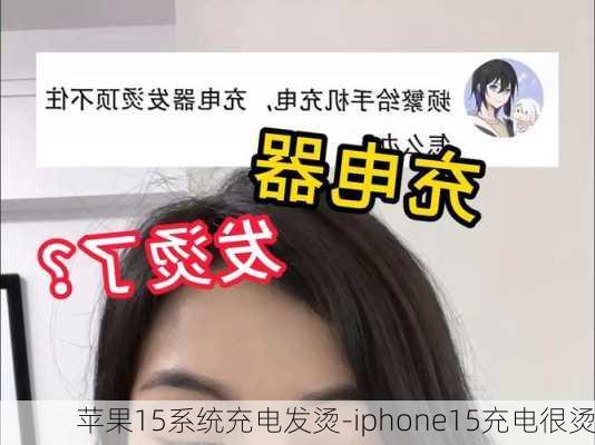 苹果15系统充电发烫-iphone15充电很烫