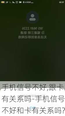 手机信号不好,跟卡有关系吗-手机信号不好和卡有关系吗?